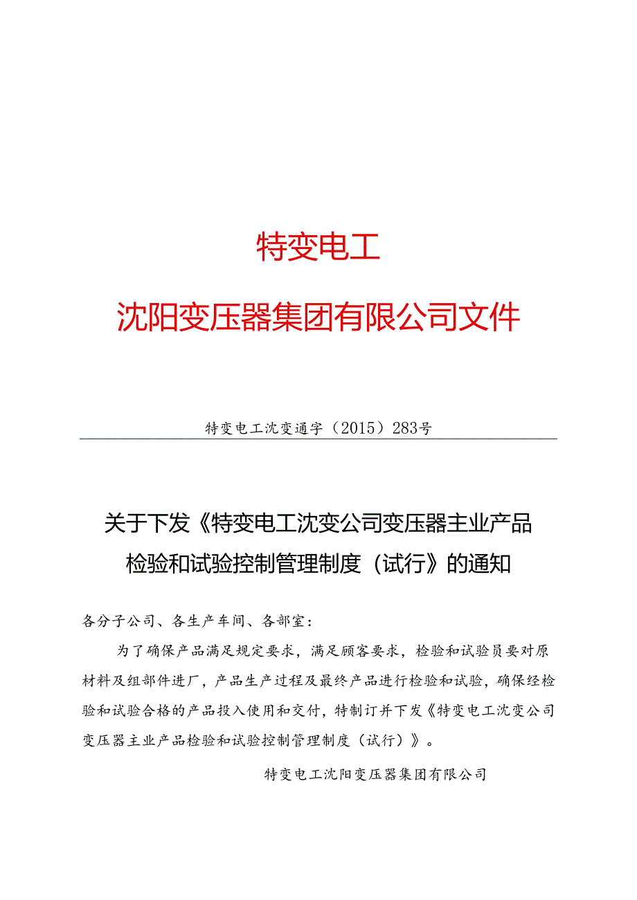 13 特变电工沈变通字[2015]283号：关于下发《特变电工沈变公司变压器主业产品检验和试验控制管理制度（试行）》的通知.docx_第1页