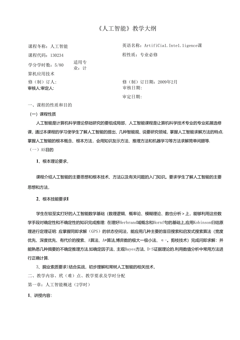 《人工智能》详细教学大纲.docx_第1页