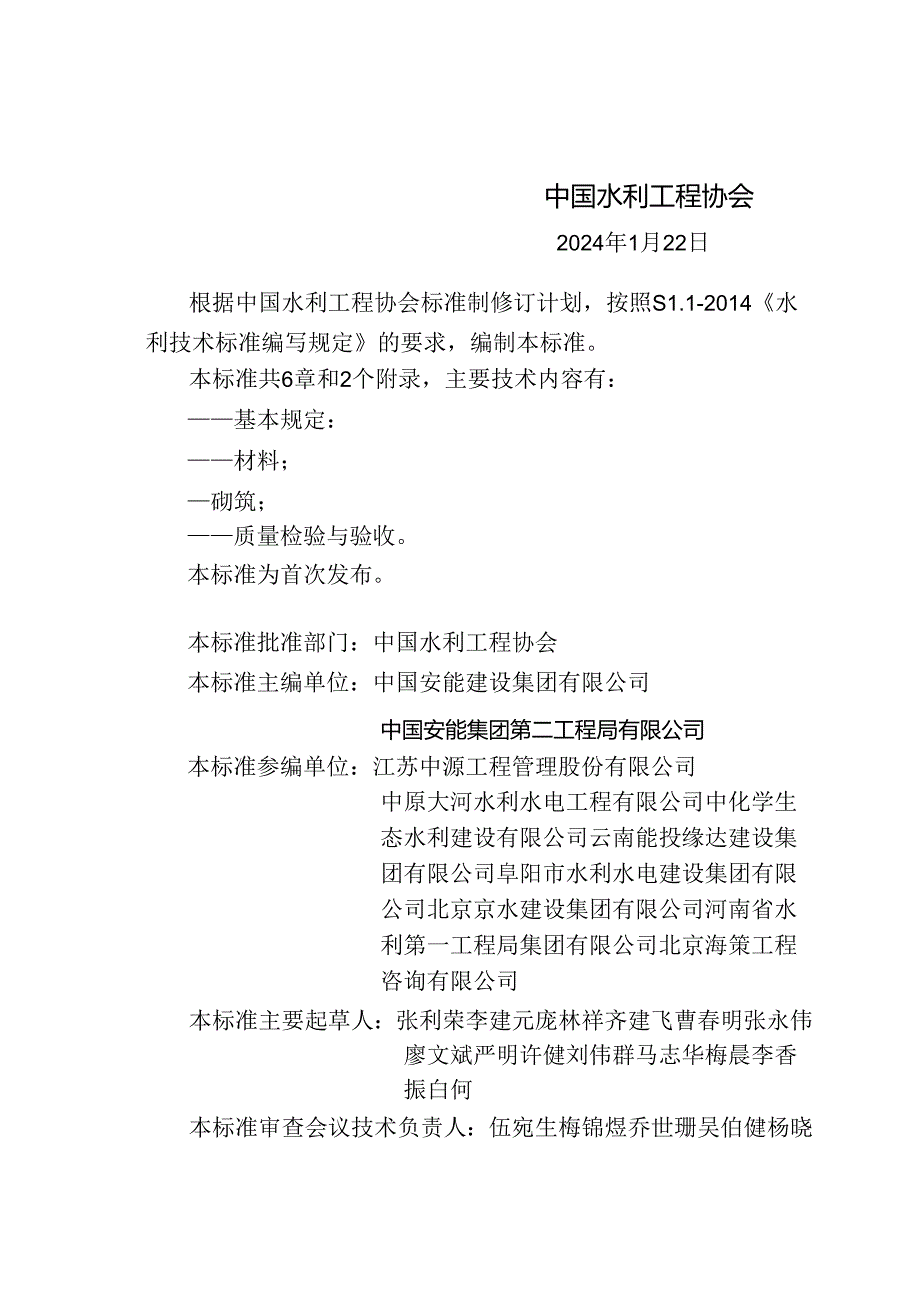 T∕CWEA 22-2024 水利水电工程砌筑墩墙施工规范.docx_第3页