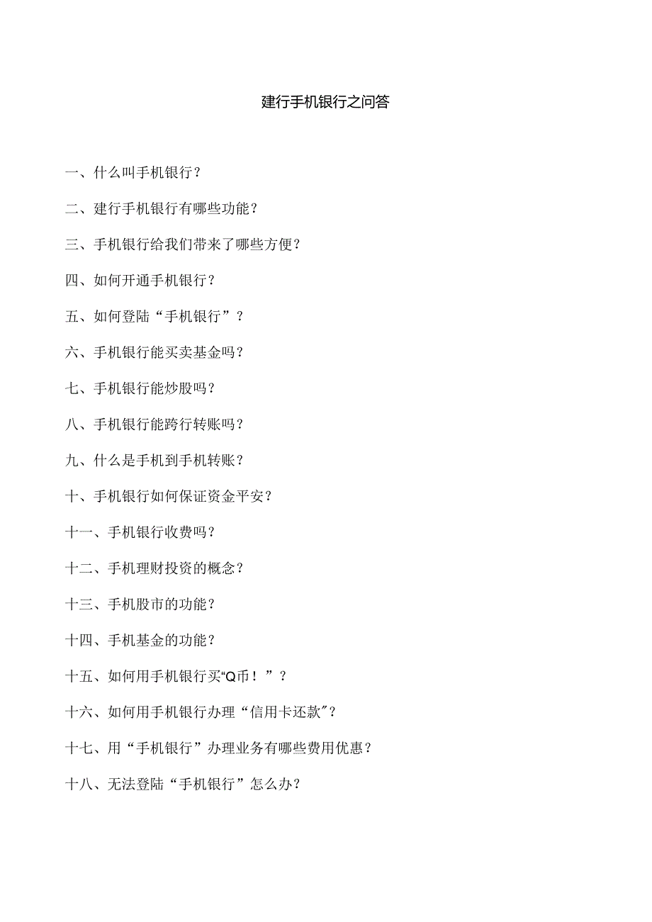 “爱问”建行手机银行知识专栏.docx_第1页