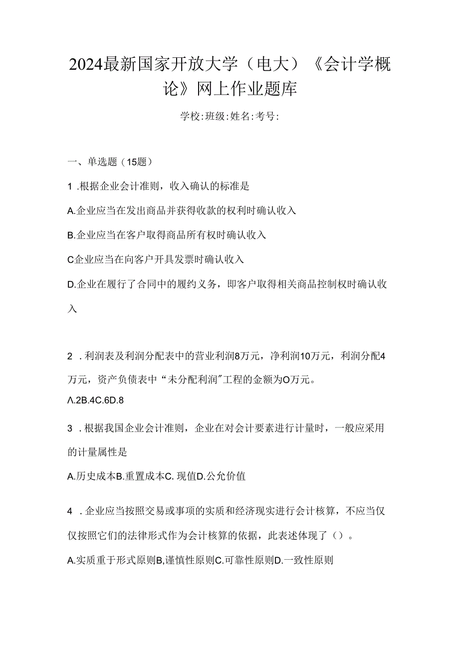 2024最新国家开放大学（电大）《会计学概论》网上作业题库.docx_第1页