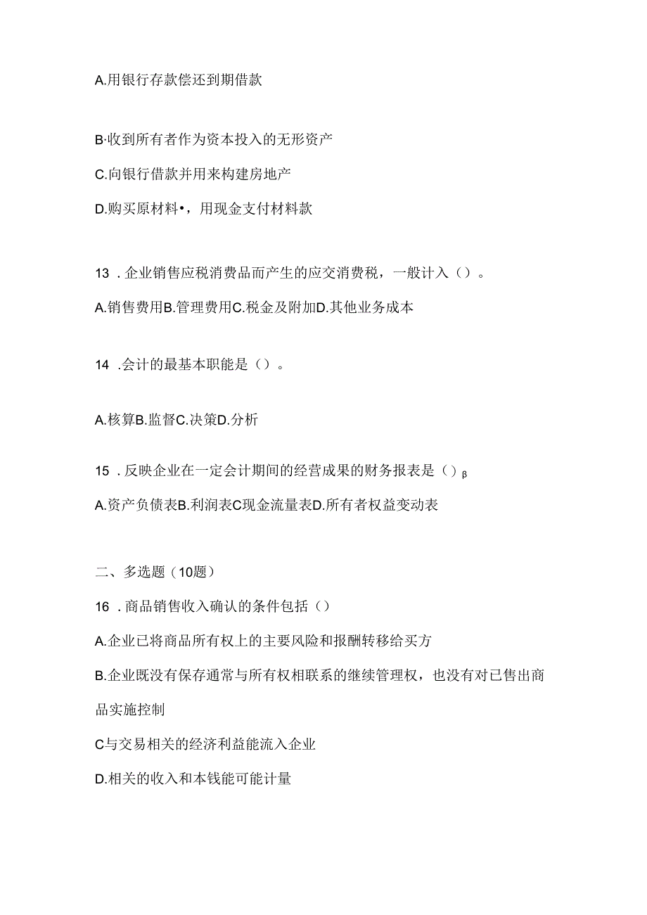 2024最新国家开放大学（电大）《会计学概论》网上作业题库.docx_第3页