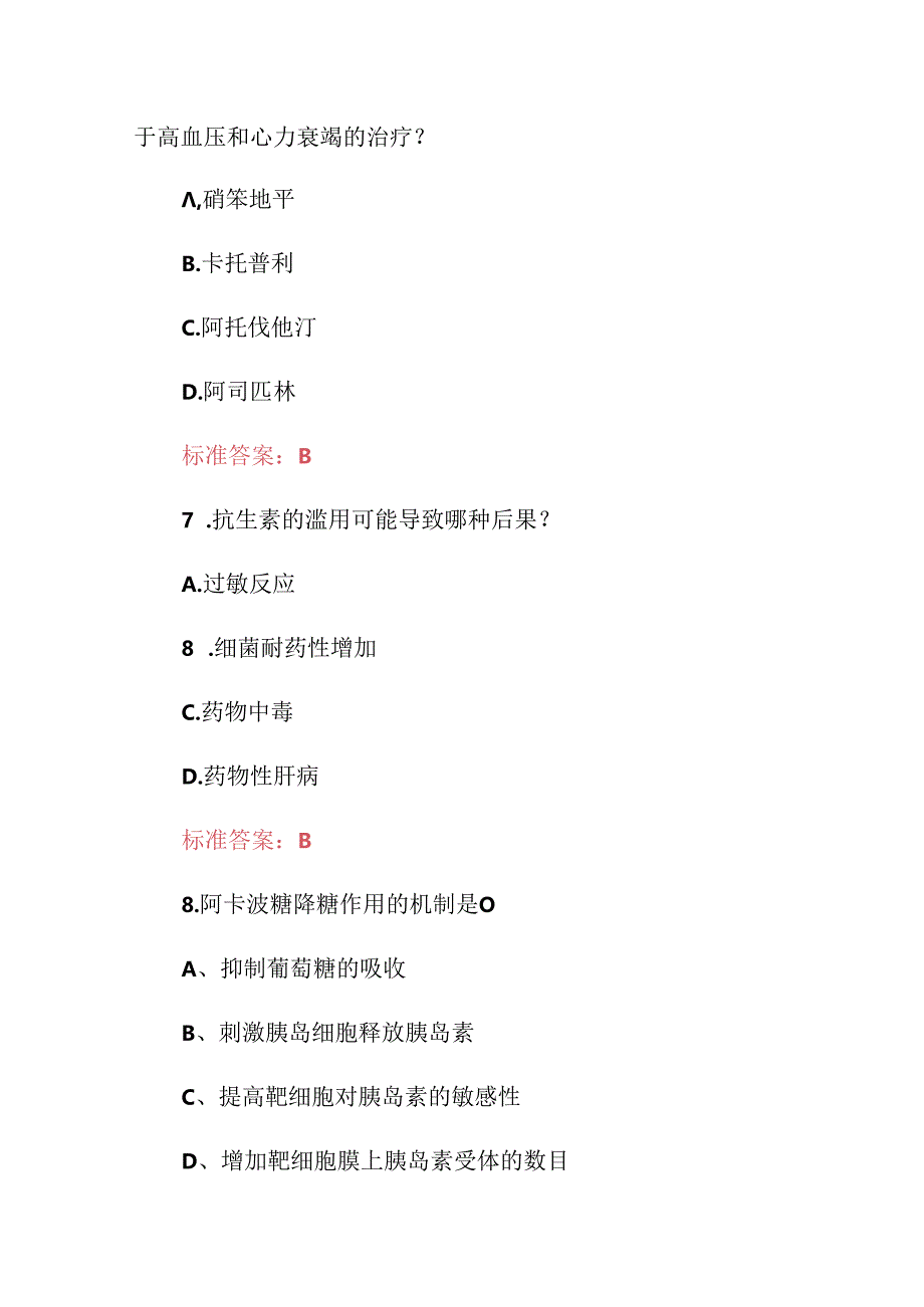 2024年药学（基本药物安全及合理使用）知识考试题库与答案.docx_第1页