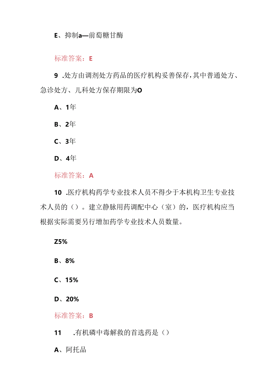 2024年药学（基本药物安全及合理使用）知识考试题库与答案.docx_第2页