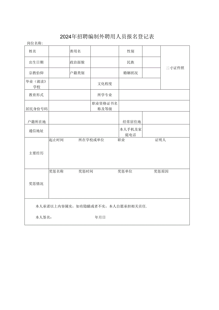 2024年招聘编制外聘用人员报名登记表.docx_第1页