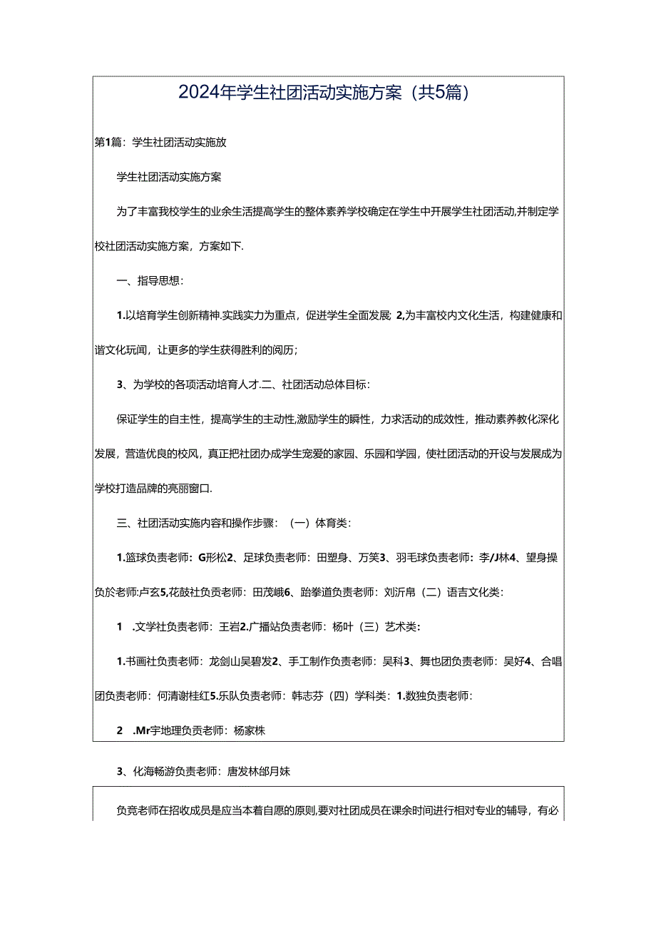 2024年学生社团活动实施方案（共5篇）.docx_第1页