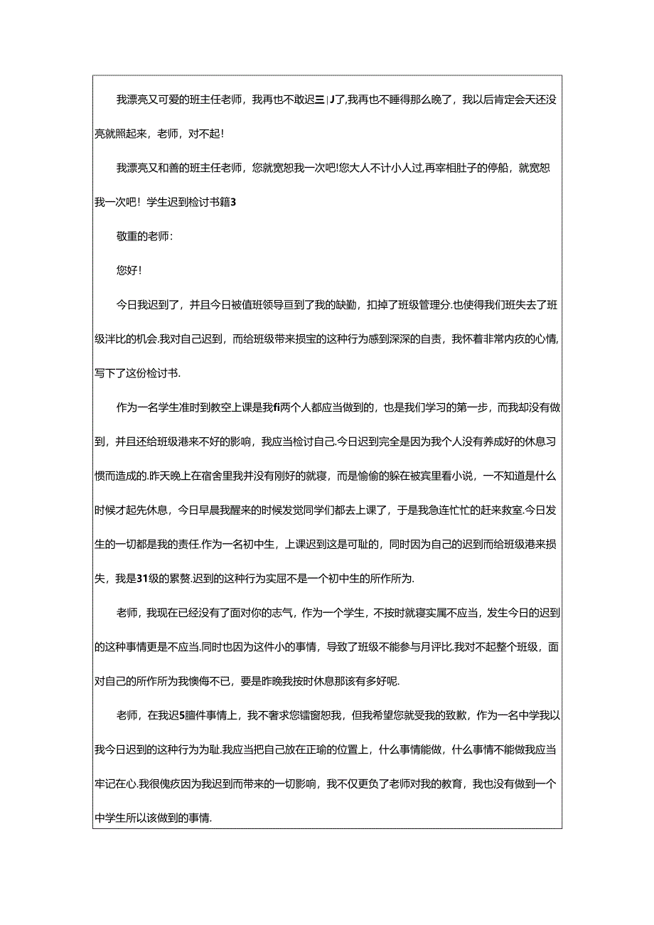 2024年学生迟到检讨书范文汇编10篇.docx_第3页