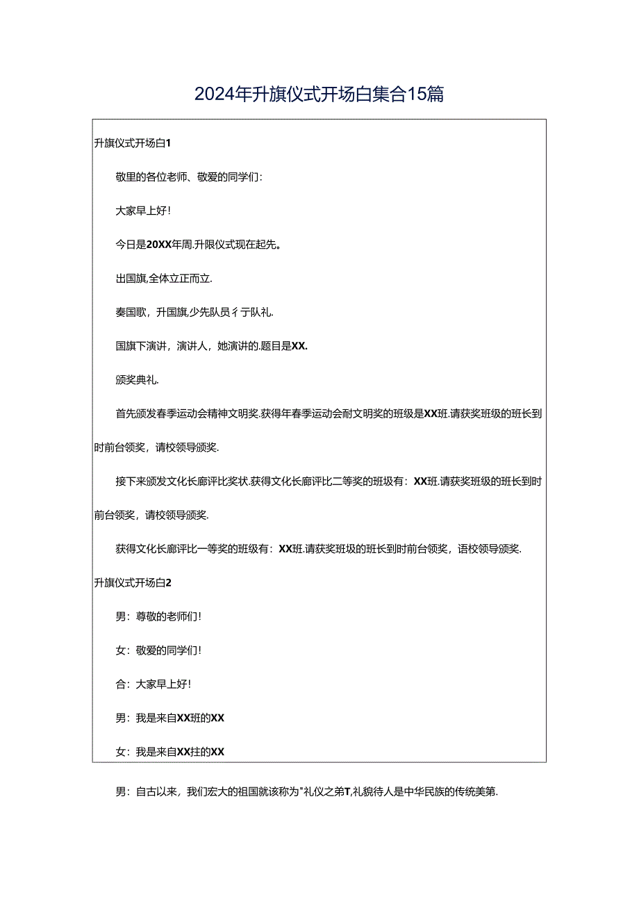 2024年升旗仪式开场白集合15篇.docx_第1页