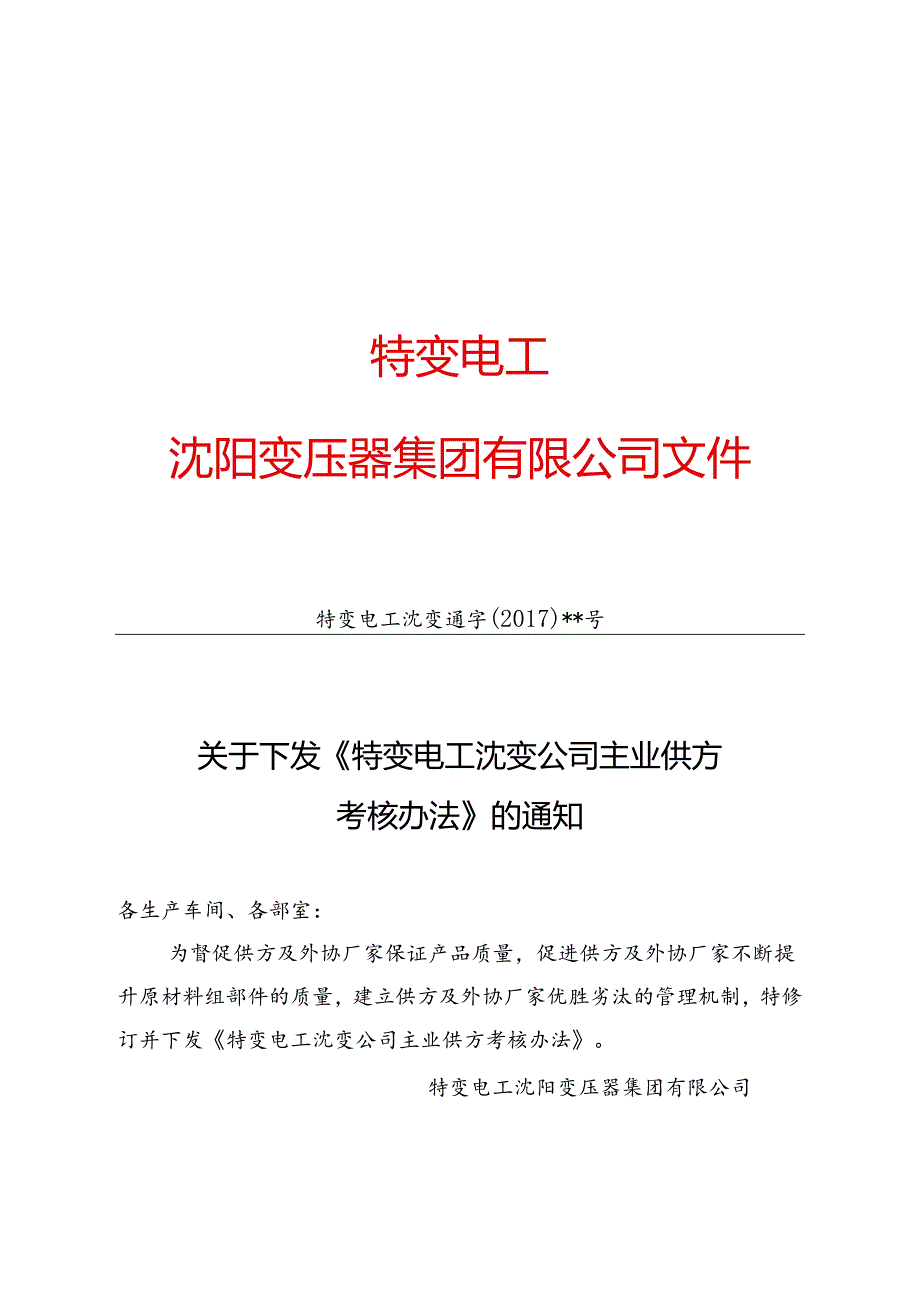 4 特变电工沈变通字[2017]+++号：关于下发《特变电工沈变公司主业供方考核办法》的通知2017.2.21.docx_第1页