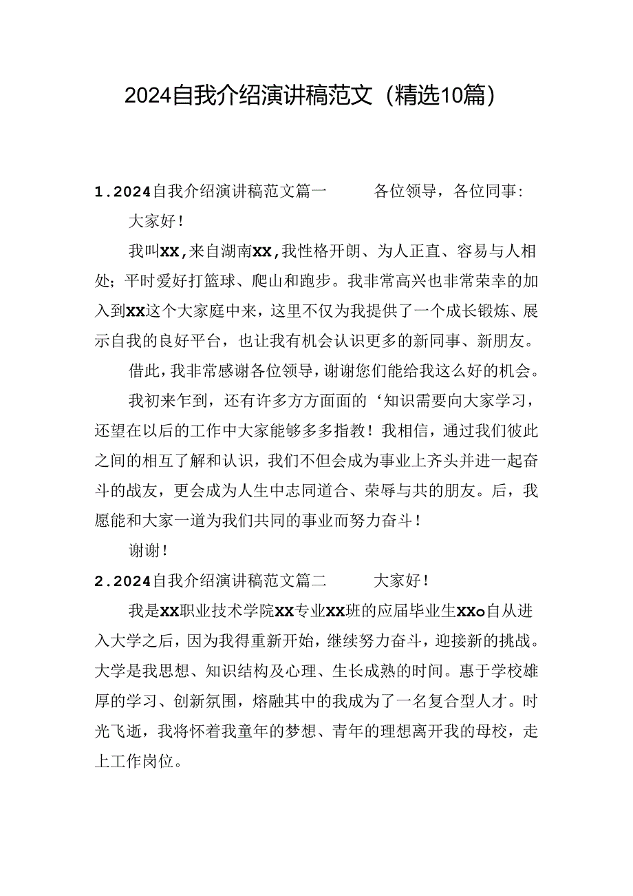 2024自我介绍演讲稿范文（精选10篇）.docx_第1页