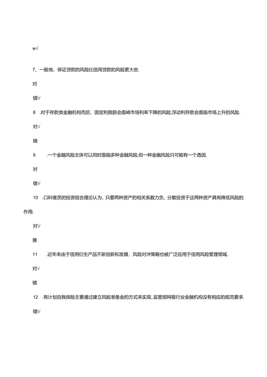 2024年金融风险管理专项考核试题.docx_第3页