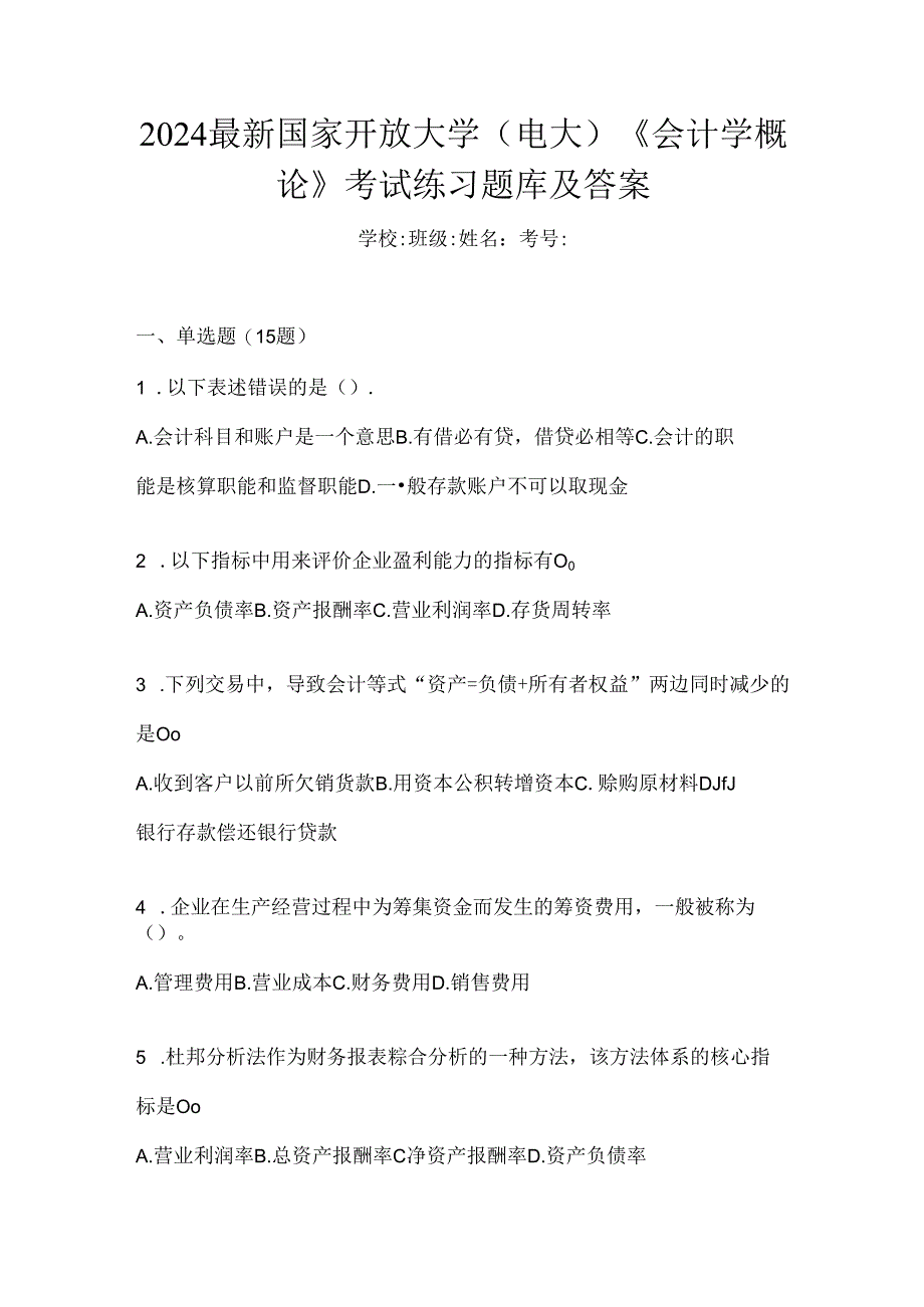 2024最新国家开放大学（电大）《会计学概论》考试练习题库及答案.docx_第1页