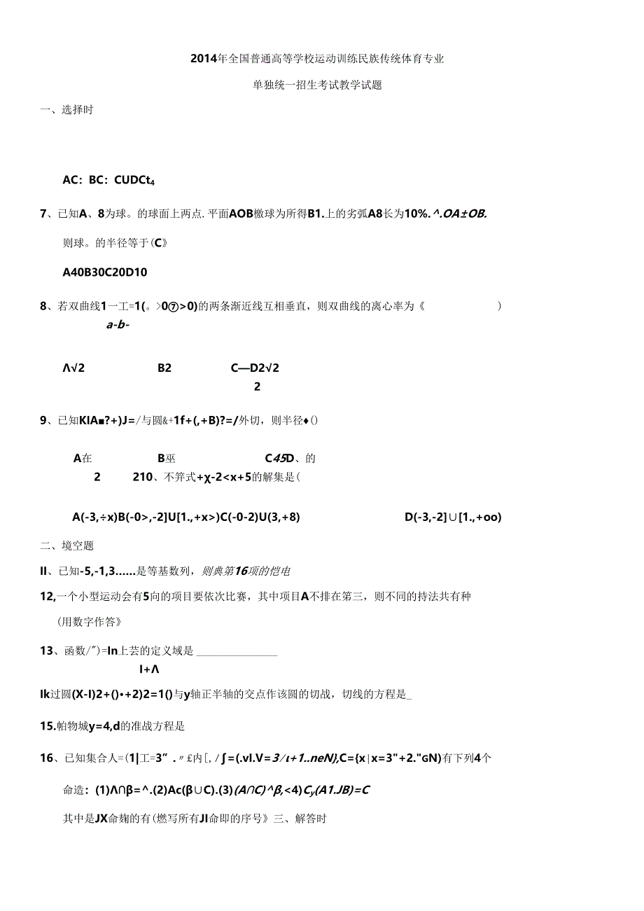 2014年全国普通高等学校运动训练民族传统体育专业 - 副本.docx_第1页