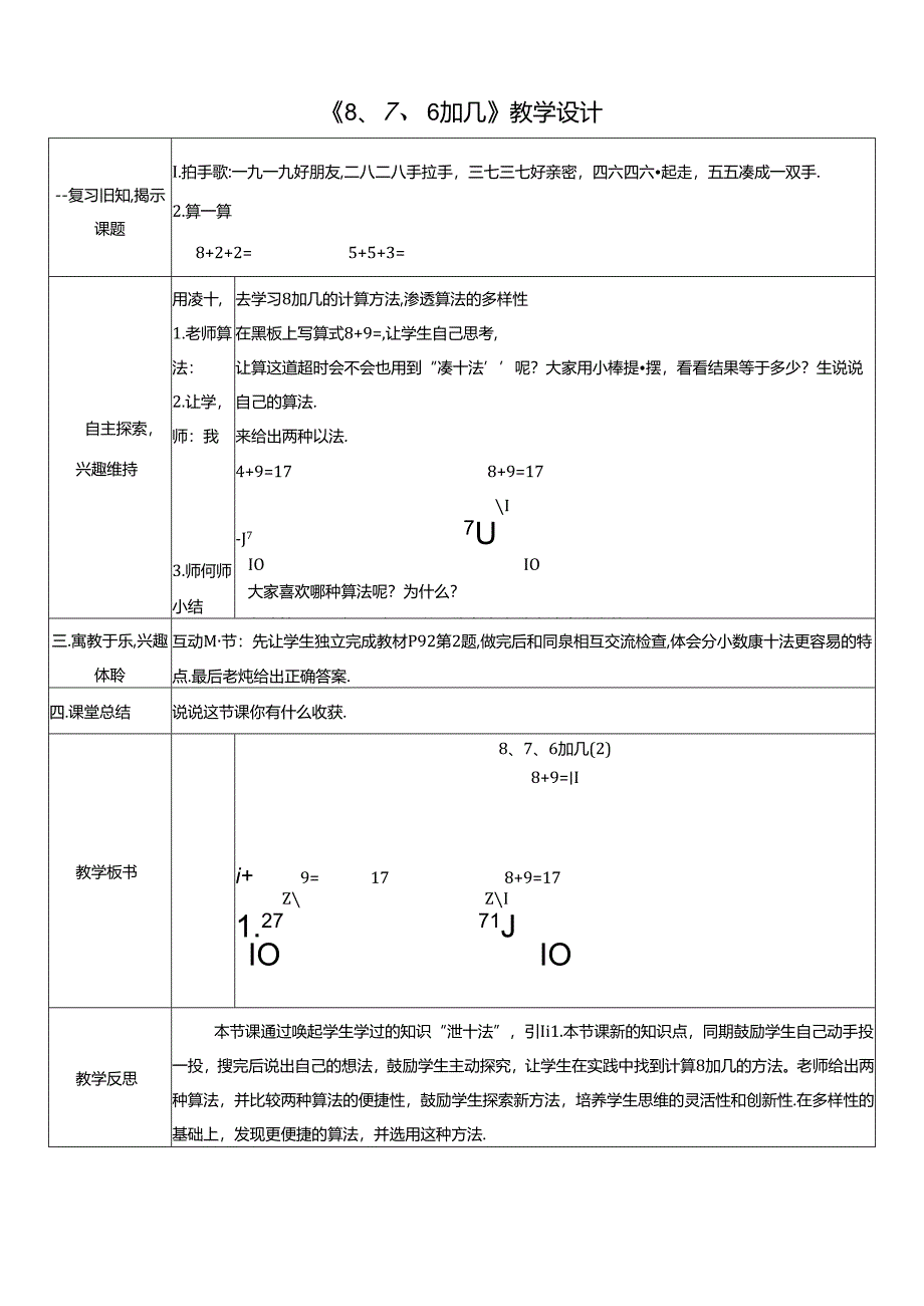 《8、7、6加几》教学设计.docx_第1页