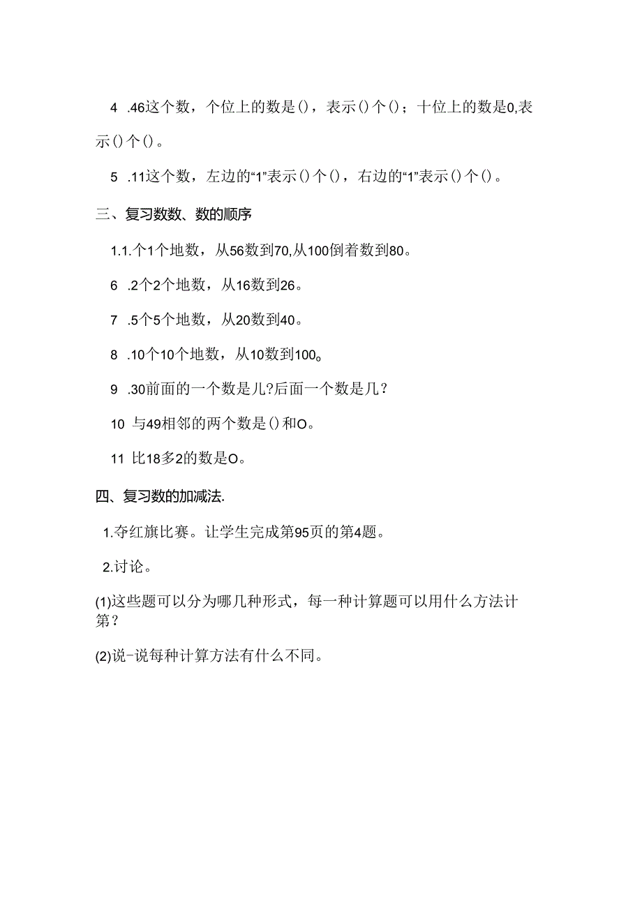 《100以内数的认识和加减法》教案.docx_第2页