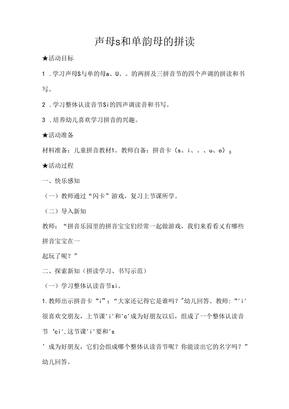 s与单韵母的拼读 教学设计 通用版汉语拼音教学单韵母 声母.docx_第1页