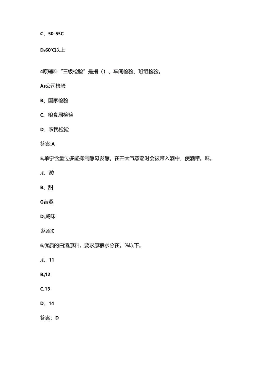 2024年四川省白酒酿造行业职业技能大赛理论考试题库（含答案）.docx_第2页