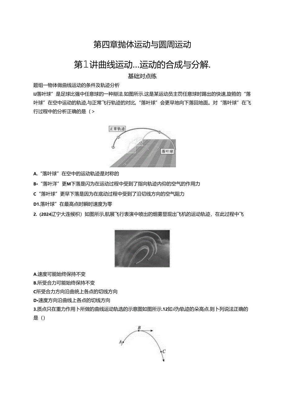 2025优化设计一轮第1讲 曲线运动 运动的合成与分解.docx_第1页