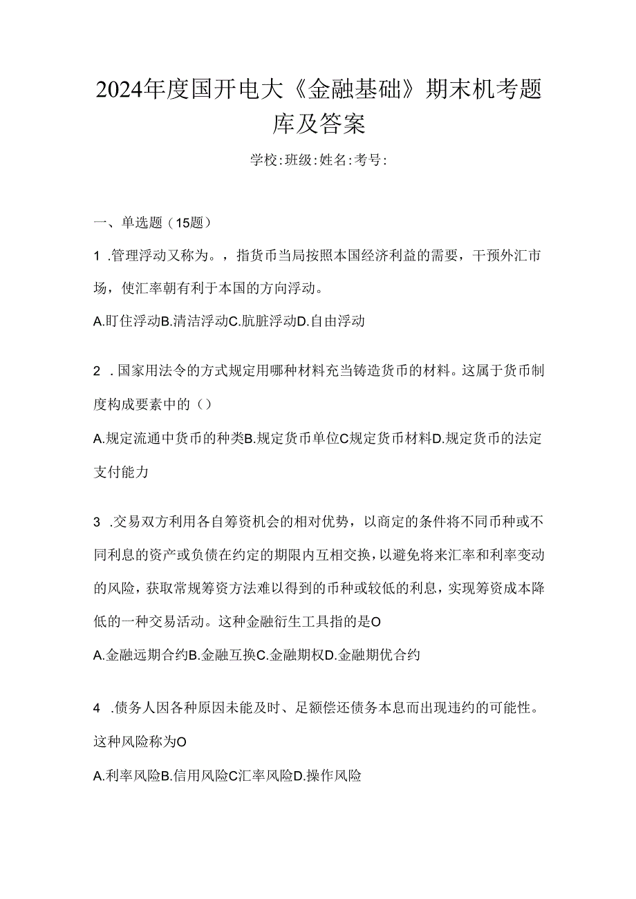 2024年度国开电大《金融基础》期末机考题库及答案.docx_第1页