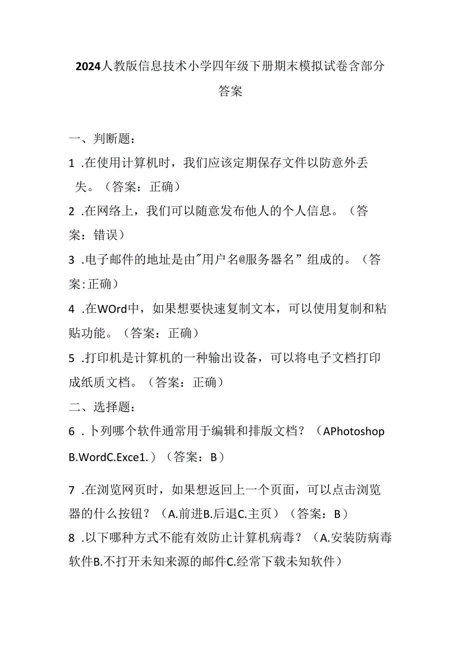 2024人教版信息技术小学四年级下册期末模拟试卷含部分答案.docx_第1页