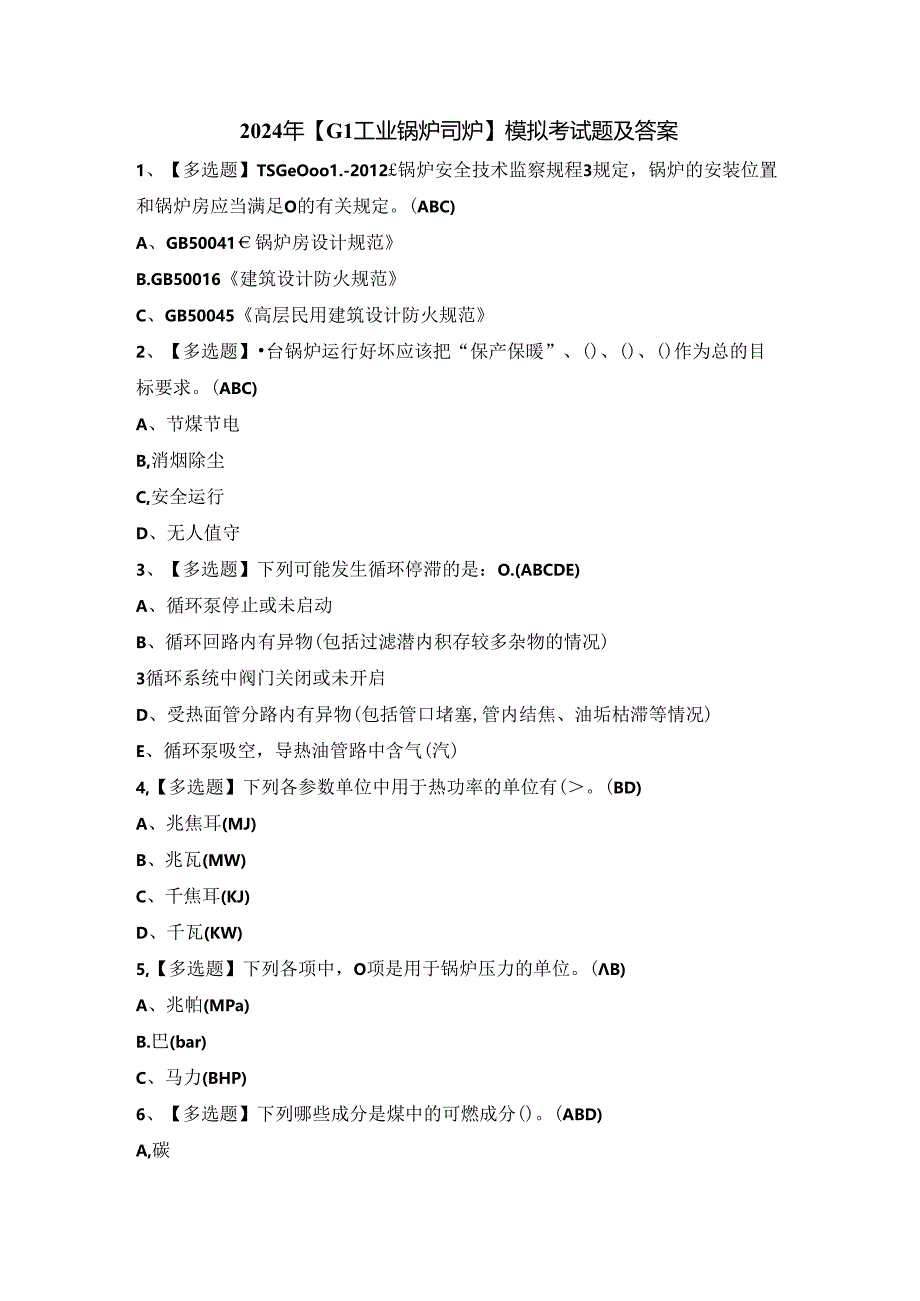 2024年【G1工业锅炉司炉】模拟考试题及答案.docx_第1页