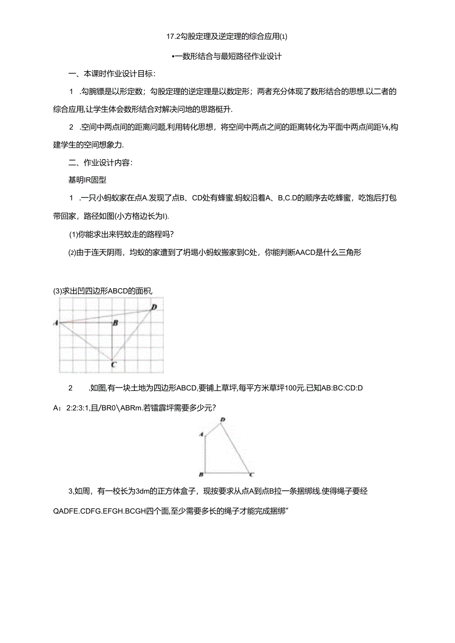 17.2勾股定理及逆定理的综合应用-数形结合与最短路径作业设计.docx_第1页