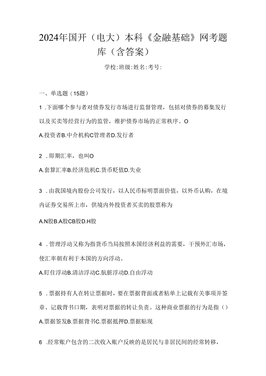 2024年国开（电大）本科《金融基础》网考题库（含答案）.docx_第1页