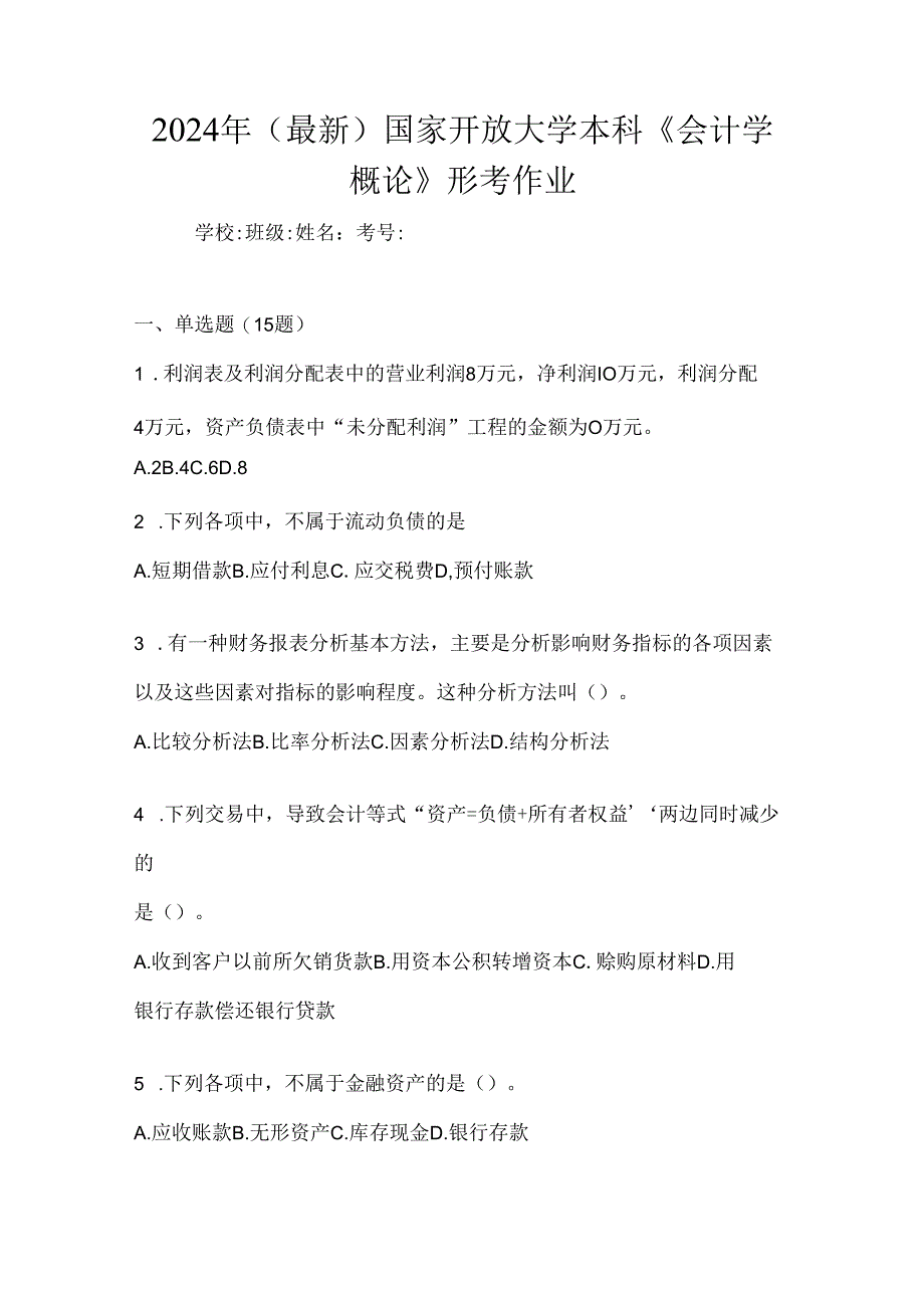 2024年（最新）国家开放大学本科《会计学概论》形考作业.docx_第1页