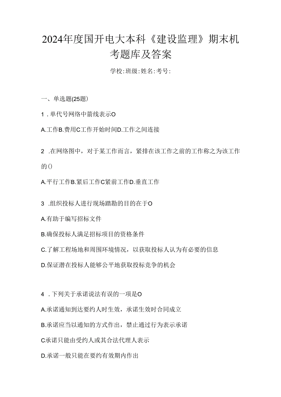 2024年度国开电大本科《建设监理》期末机考题库及答案.docx_第1页