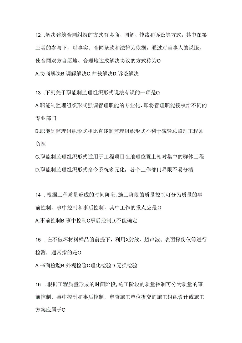 2024年度国开电大本科《建设监理》期末机考题库及答案.docx_第3页