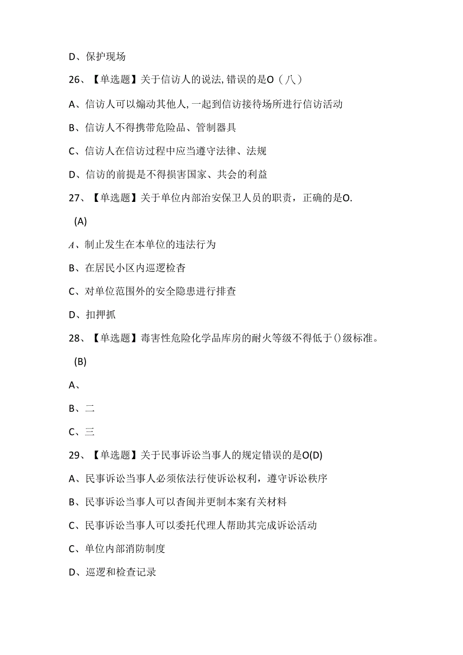 2024年保安员上岗证初级保安员考试题库.docx_第2页