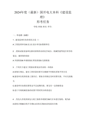 2024年度（最新）国开电大本科《建设监理》形考任务.docx