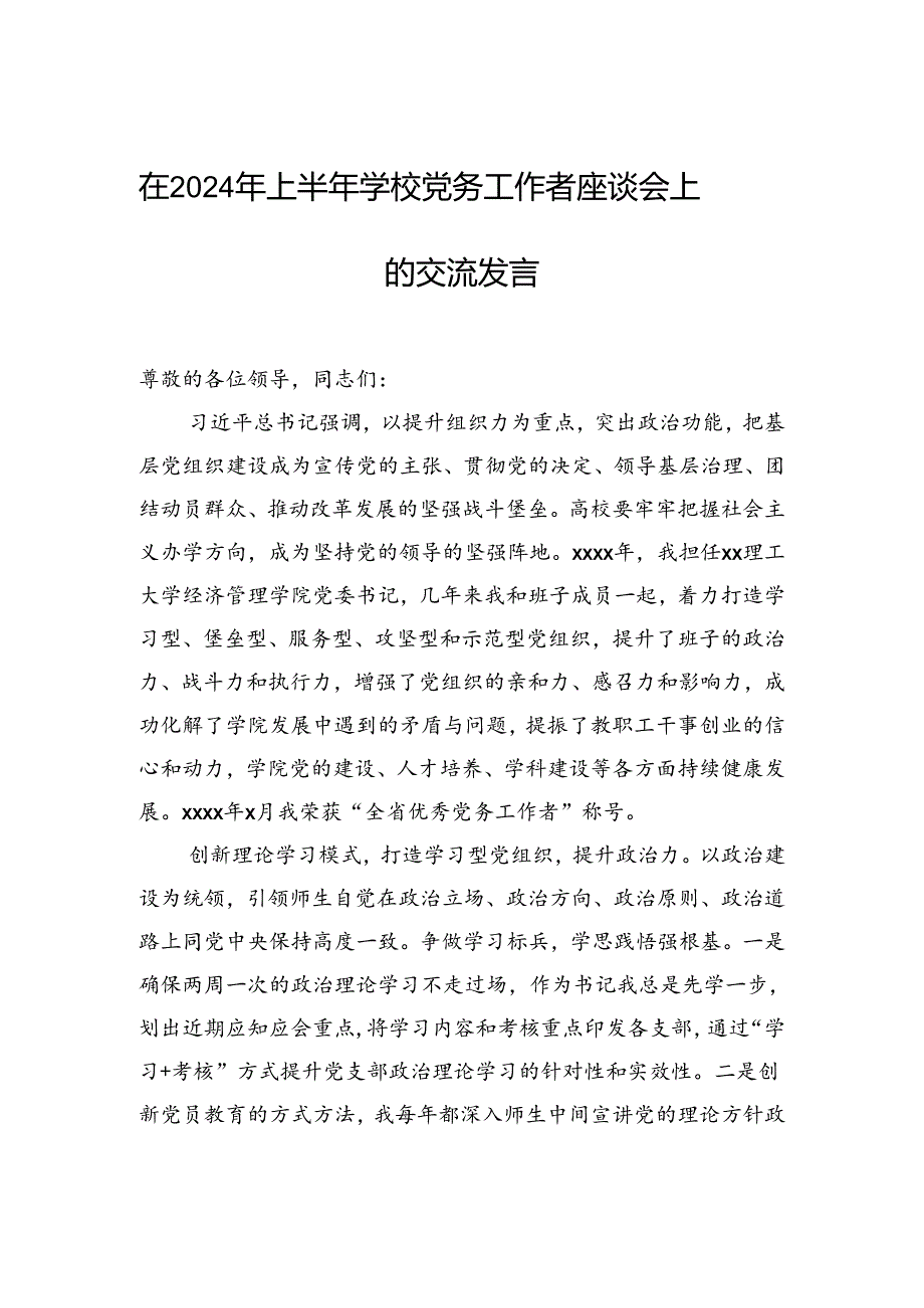 2024年在2024年上半年学校党务工作者座谈会上的交流发言.docx_第1页