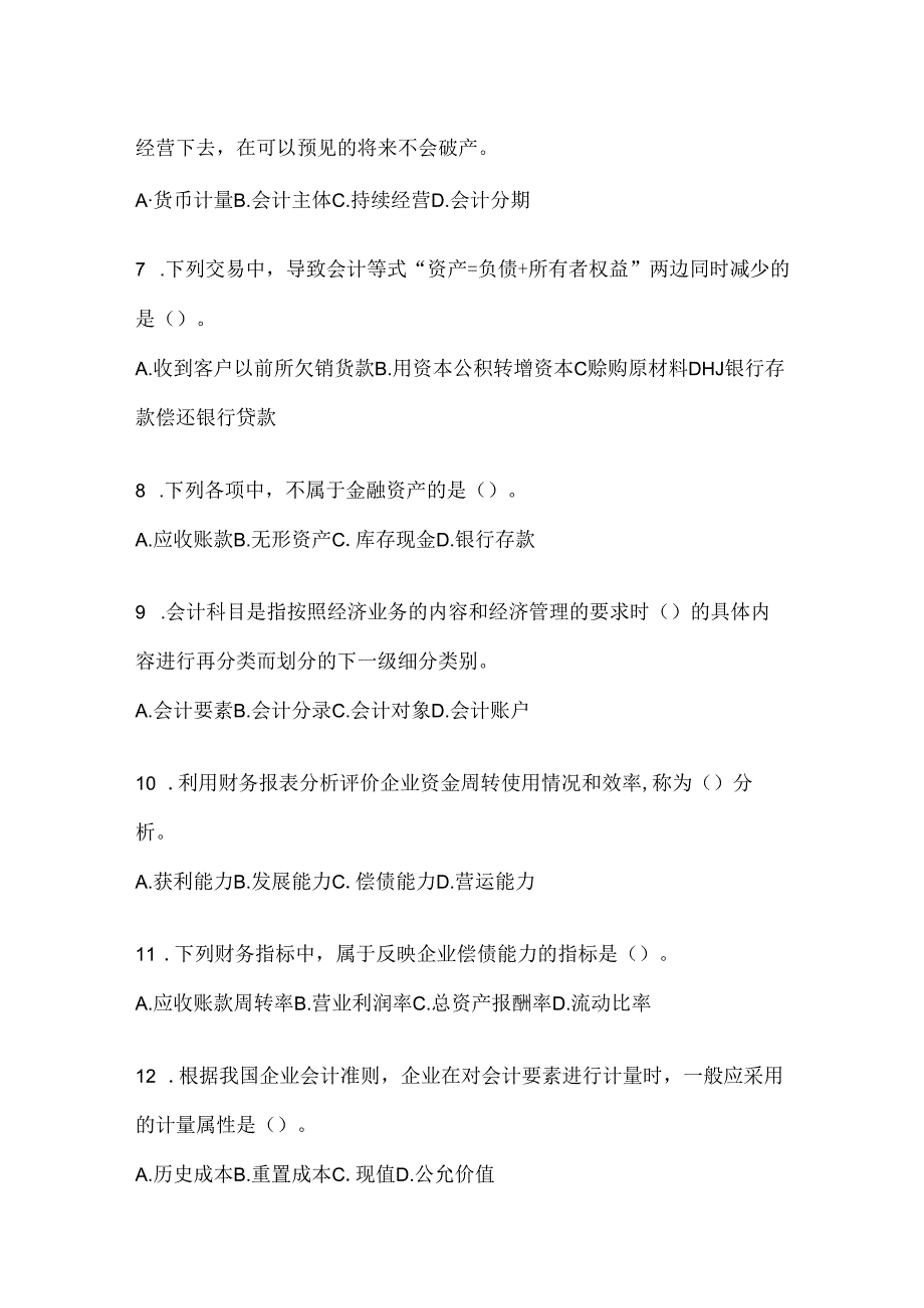 2024国开《会计学概论》考试通用题型（含答案）.docx_第2页