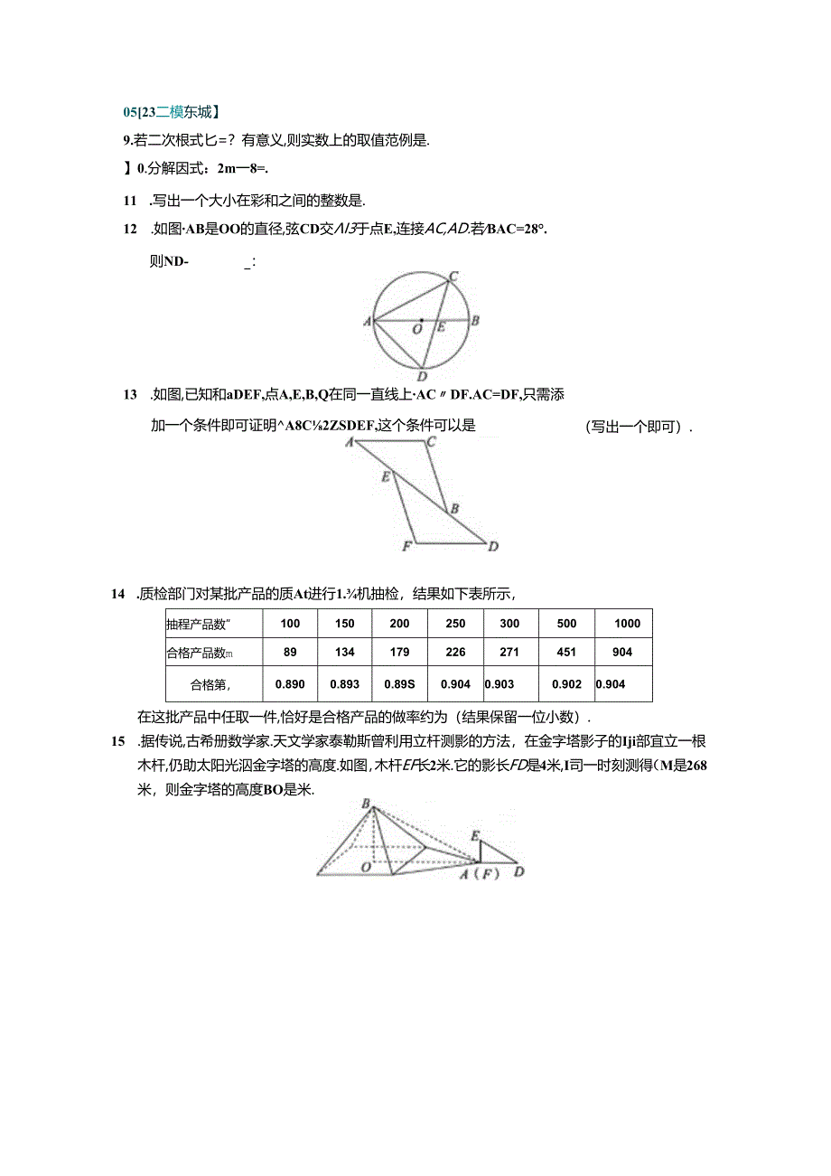 23年二模填空基础汇编.docx_第2页