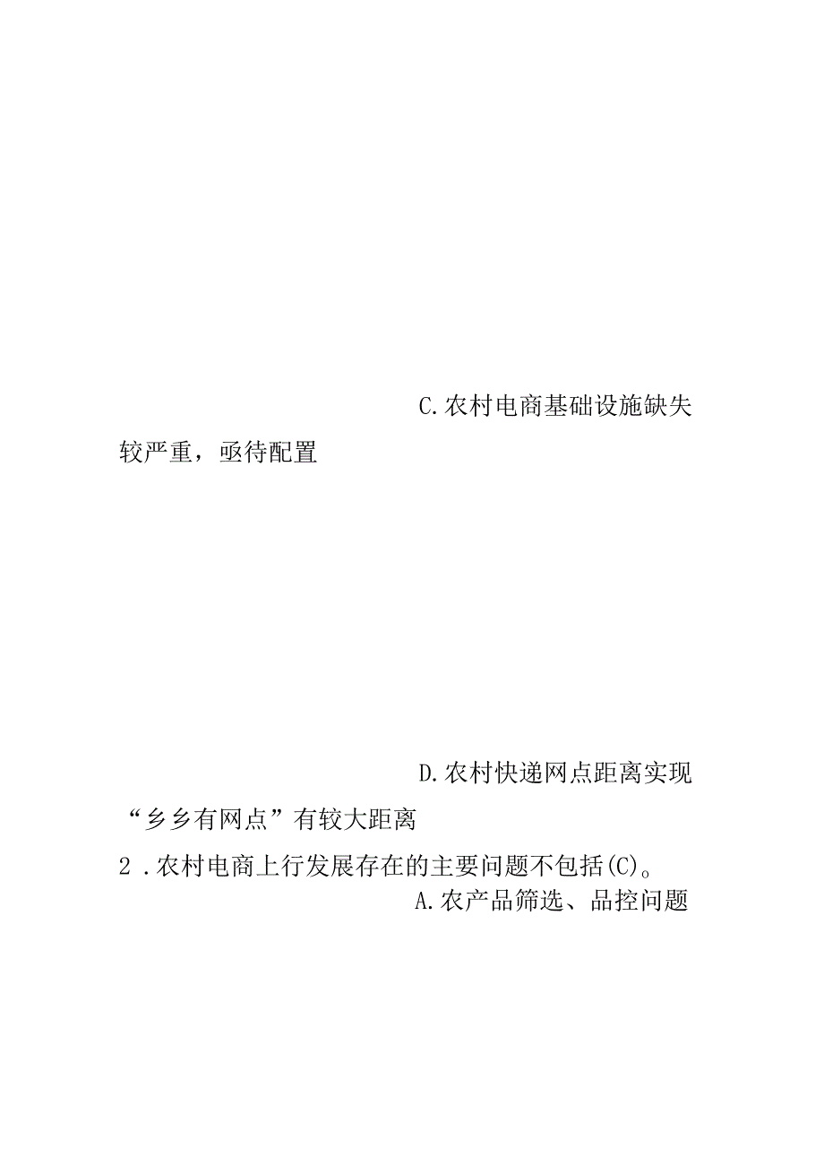 《农产品电子商务》习题及答案.docx_第2页