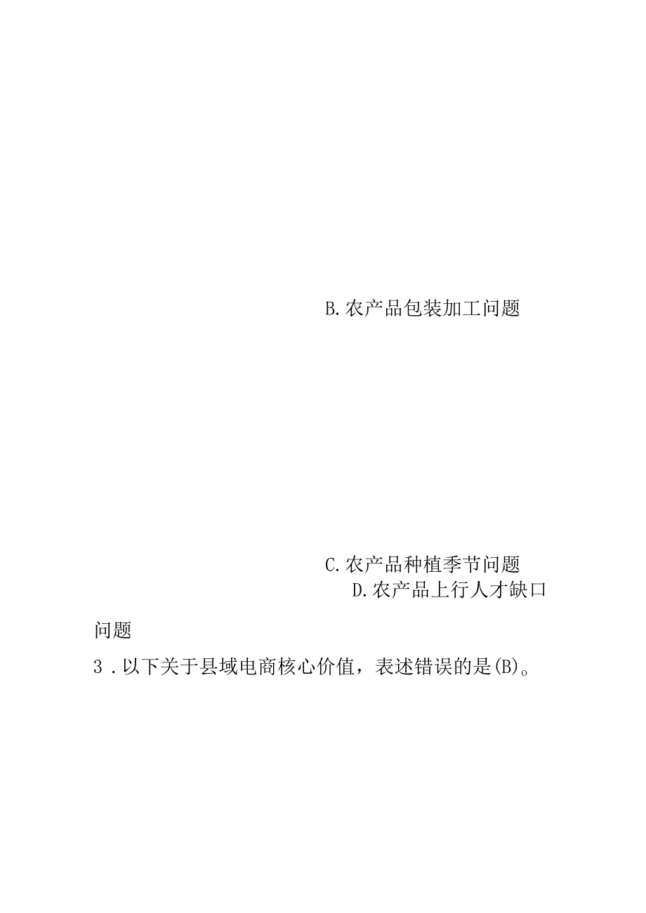 《农产品电子商务》习题及答案.docx_第3页