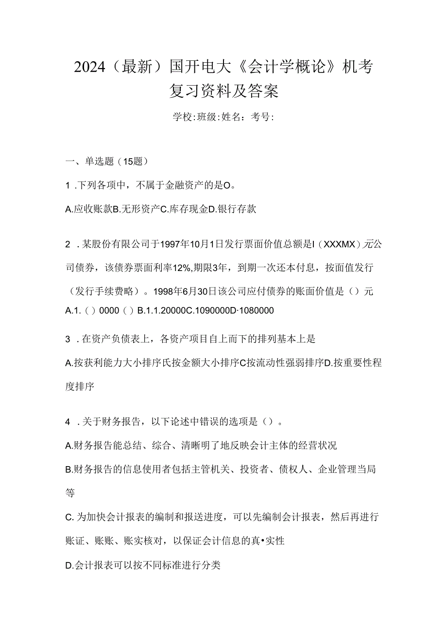 2024（最新）国开电大《会计学概论》机考复习资料及答案.docx_第1页