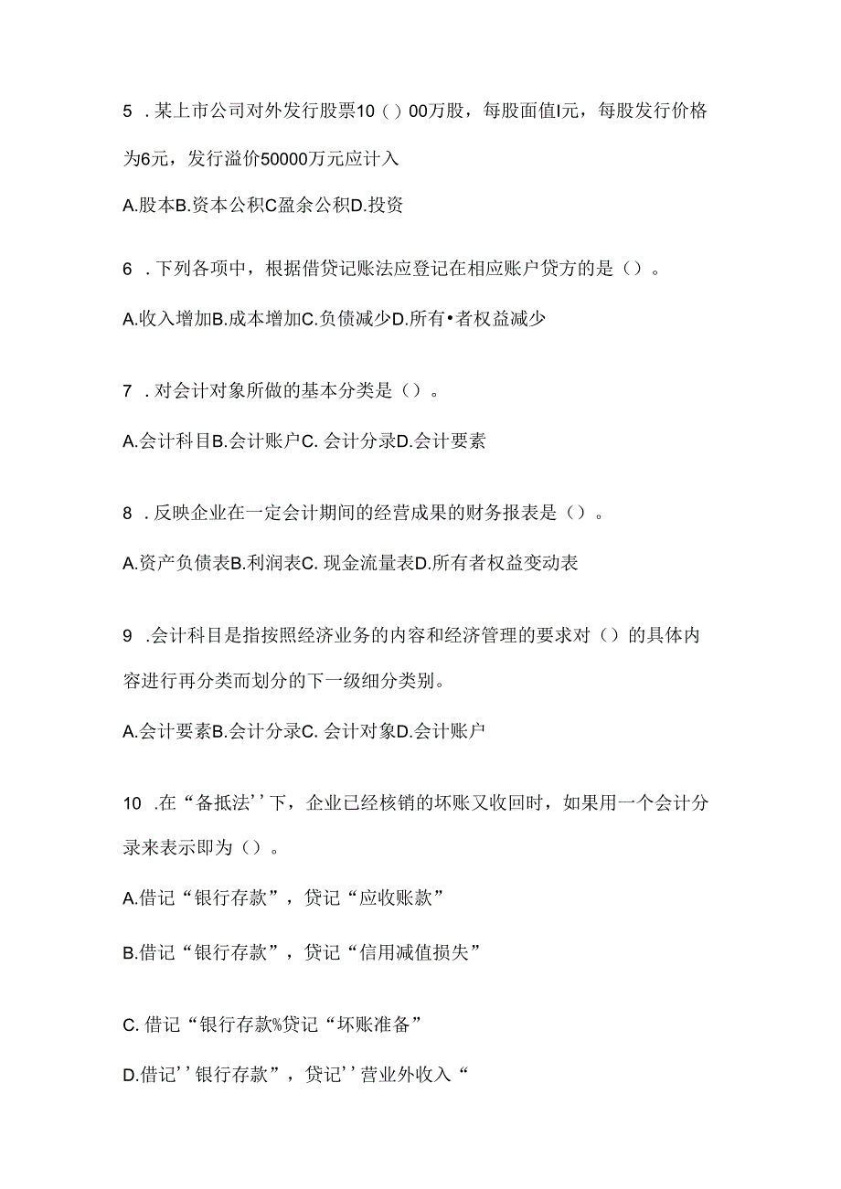 2024（最新）国开电大《会计学概论》机考复习资料及答案.docx_第2页