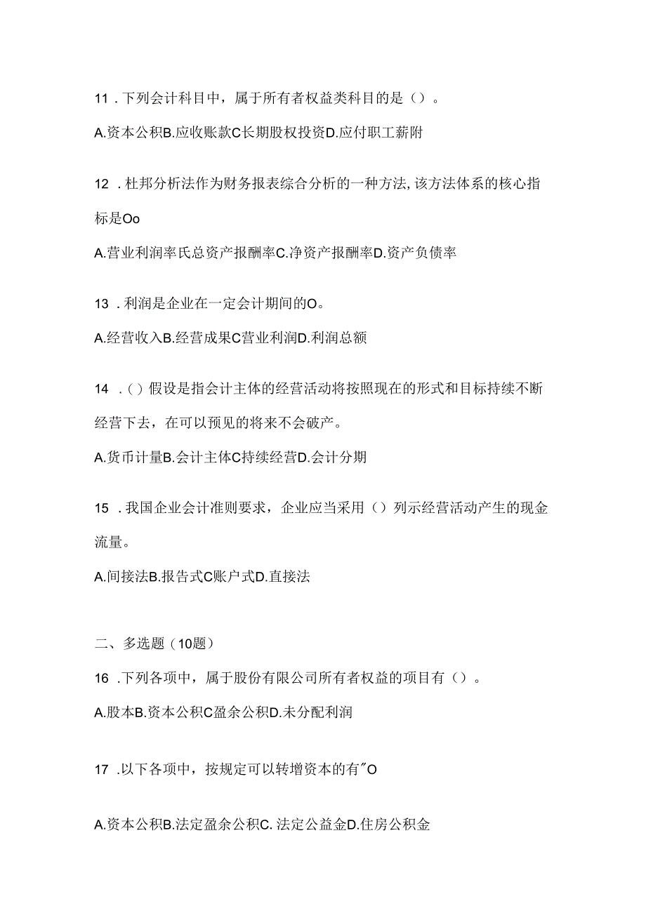 2024（最新）国开电大《会计学概论》机考复习资料及答案.docx_第3页