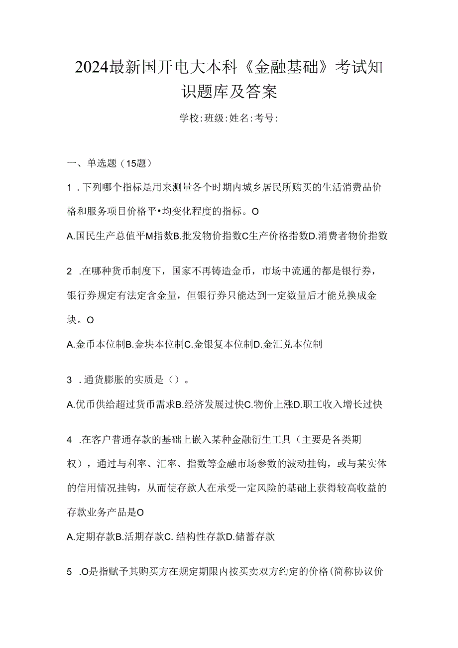 2024最新国开电大本科《金融基础》考试知识题库及答案.docx_第1页