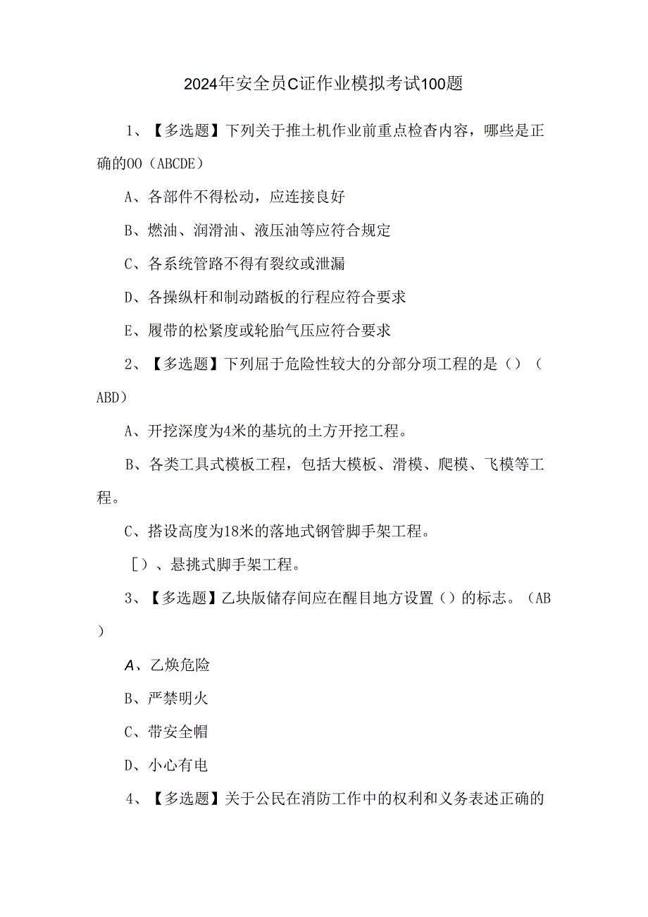 2024年安全员C证作业模拟考试100题.docx_第1页