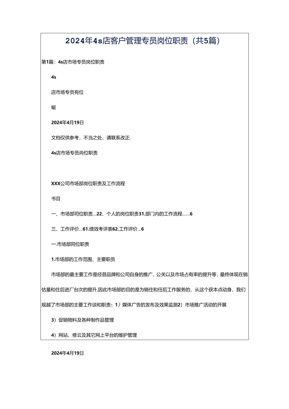 2024年4s店客户管理专员岗位职责（共5篇）.docx_第1页