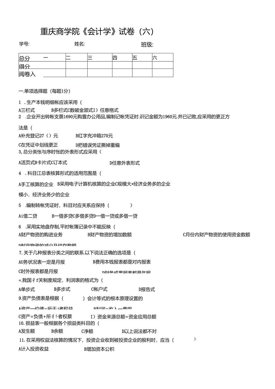 《会计学》试题六.docx_第1页