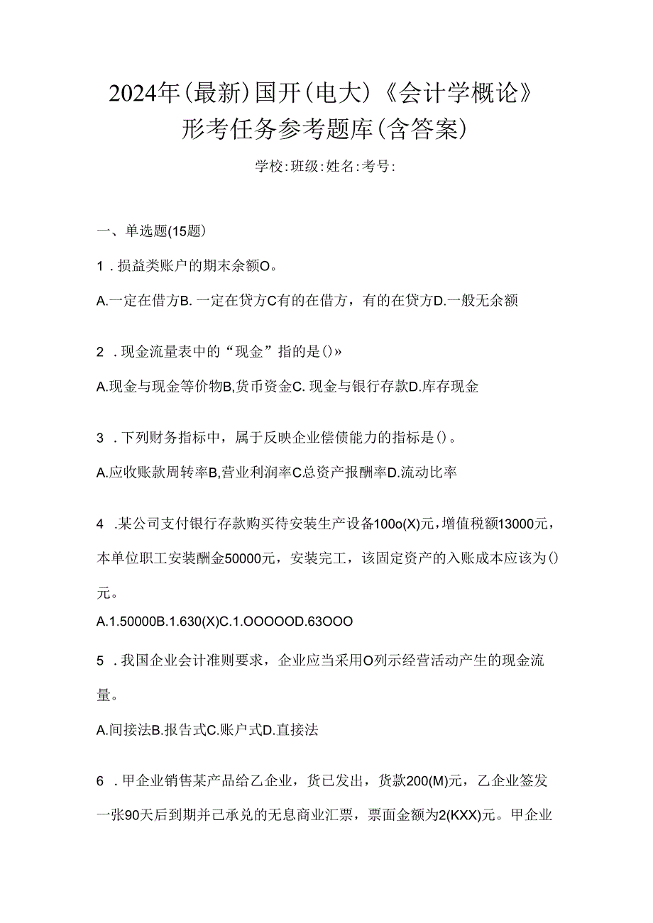 2024年（最新）国开（电大）《会计学概论》形考任务参考题库（含答案）.docx_第1页