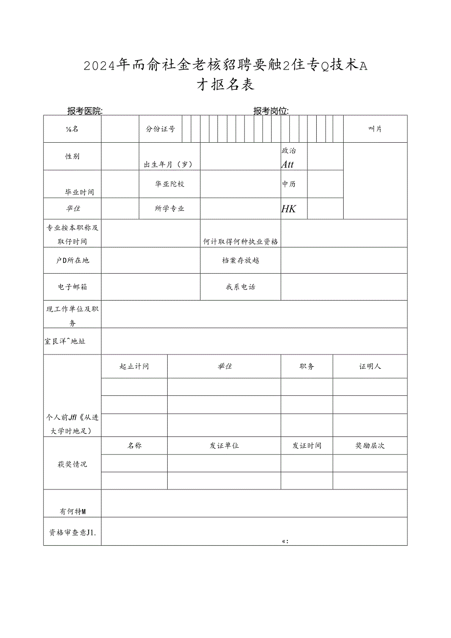 2024年面向社会考核招聘紧缺卫生专业技术人才报名表.docx_第1页