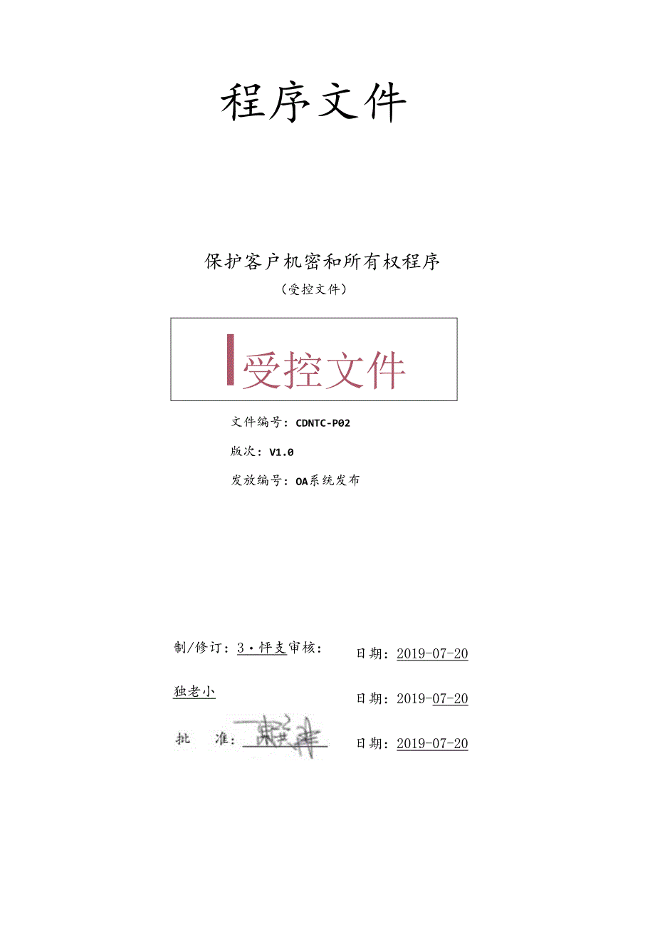 CDNTC-P02 保护客户机密和所有权程序 V1.0.docx_第1页