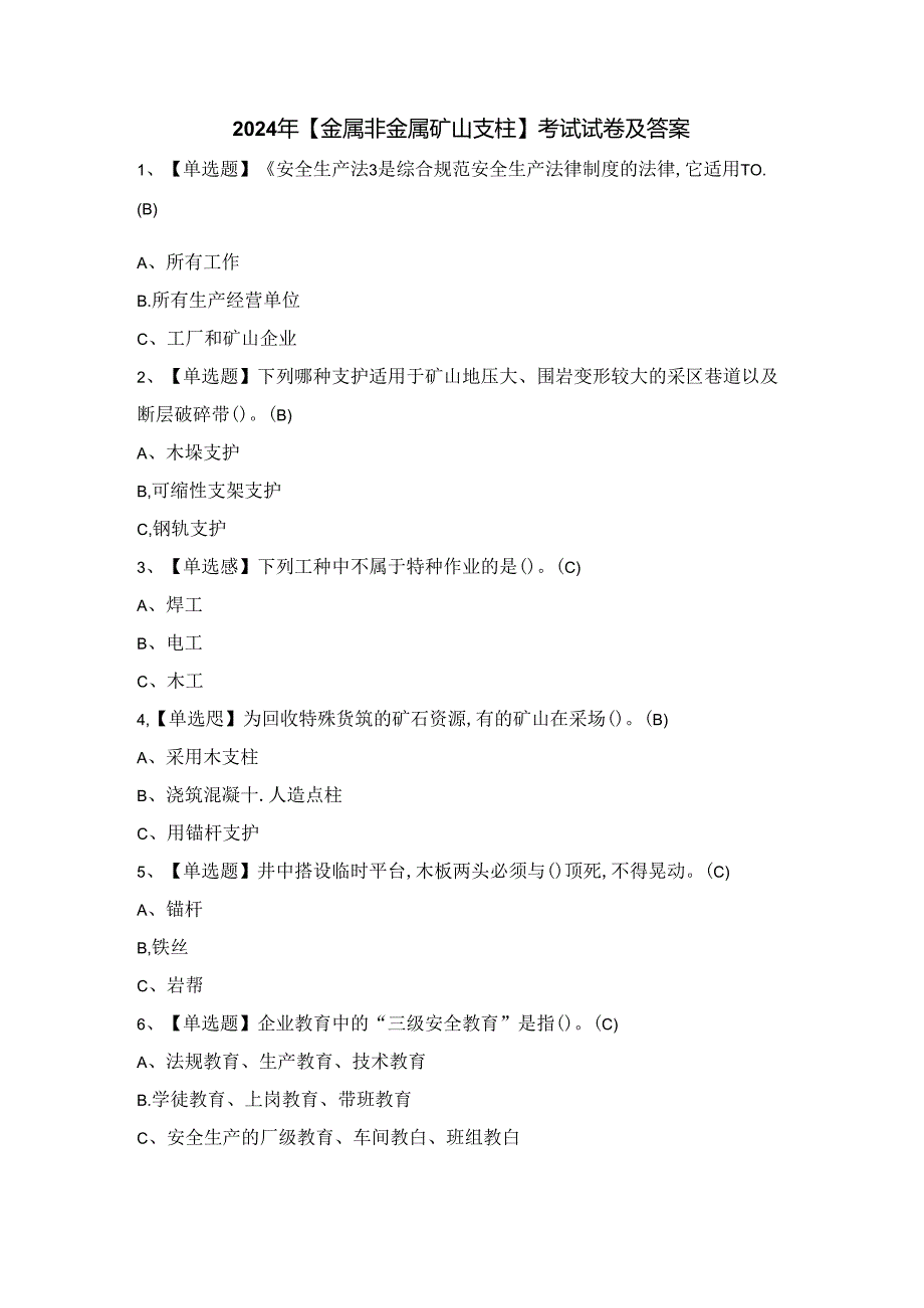 2024年【金属非金属矿山支柱】考试试卷及答案.docx_第1页