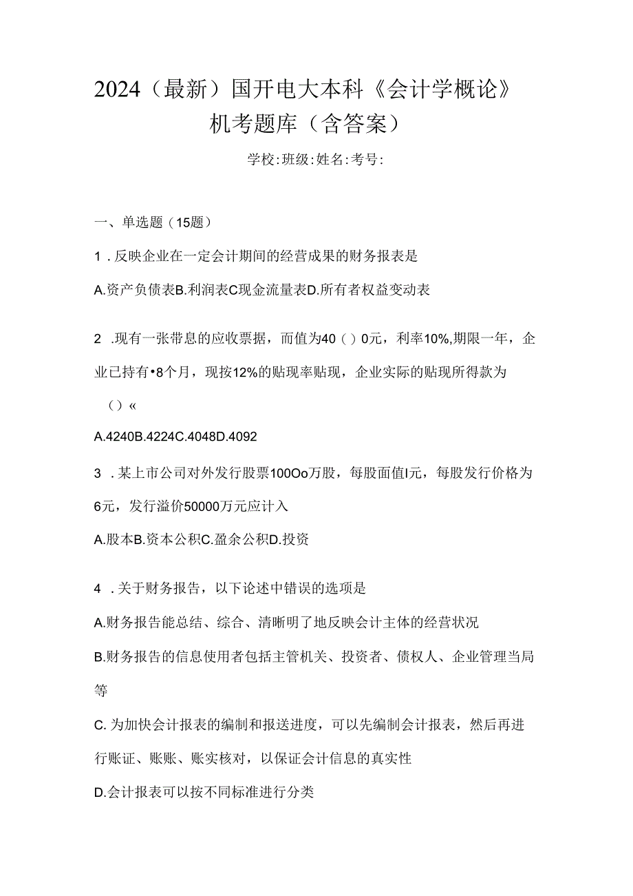 2024（最新）国开电大本科《会计学概论》机考题库（含答案）.docx_第1页