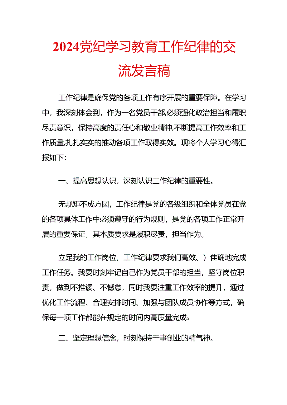 2024党纪学习教育工作纪律的交流发言稿.docx_第1页